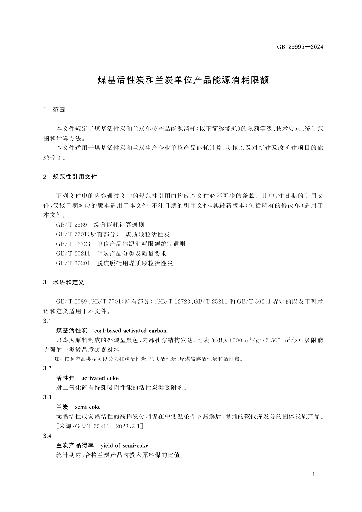 GB 29995-2024 煤基活性炭和兰炭单位产品能源消耗限额