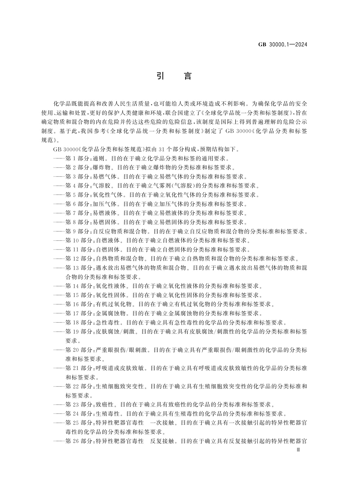 GB 30000.1-2024 化学品分类和标签规范　第1部分：通则