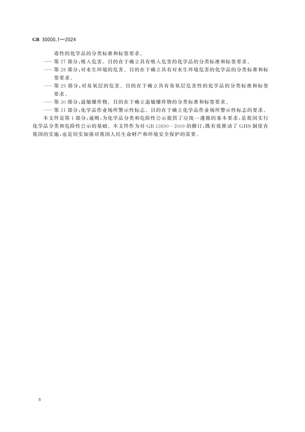 GB 30000.1-2024 化学品分类和标签规范　第1部分：通则