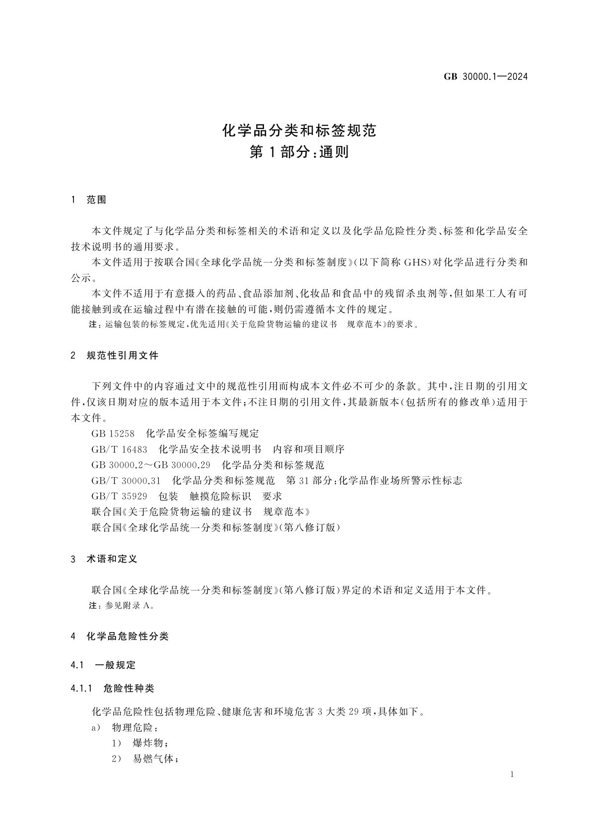 GB 30000.1-2024 化学品分类和标签规范　第1部分：通则