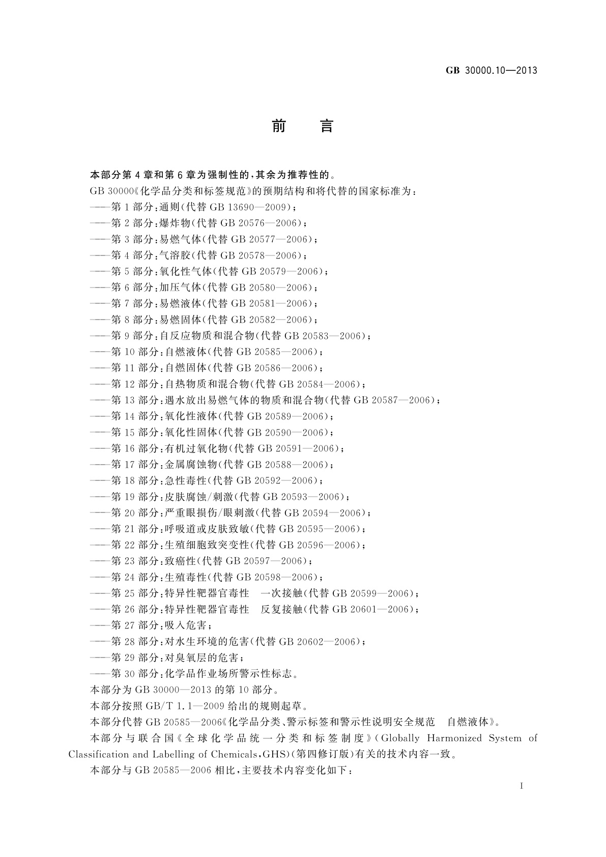 GB 30000.10-2013 化学品分类和标签规范　第10部分：自燃液体