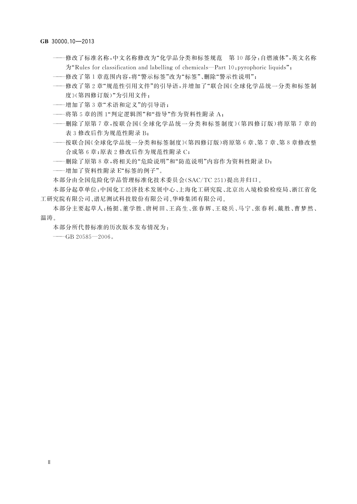 GB 30000.10-2013 化学品分类和标签规范　第10部分：自燃液体