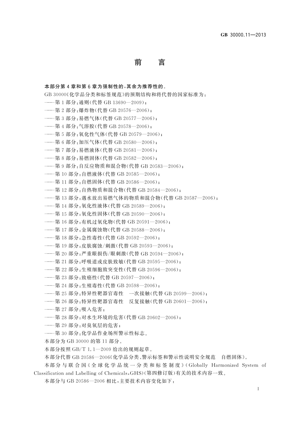 GB 30000.11-2013 化学品分类和标签规范　第11部分：自燃固体