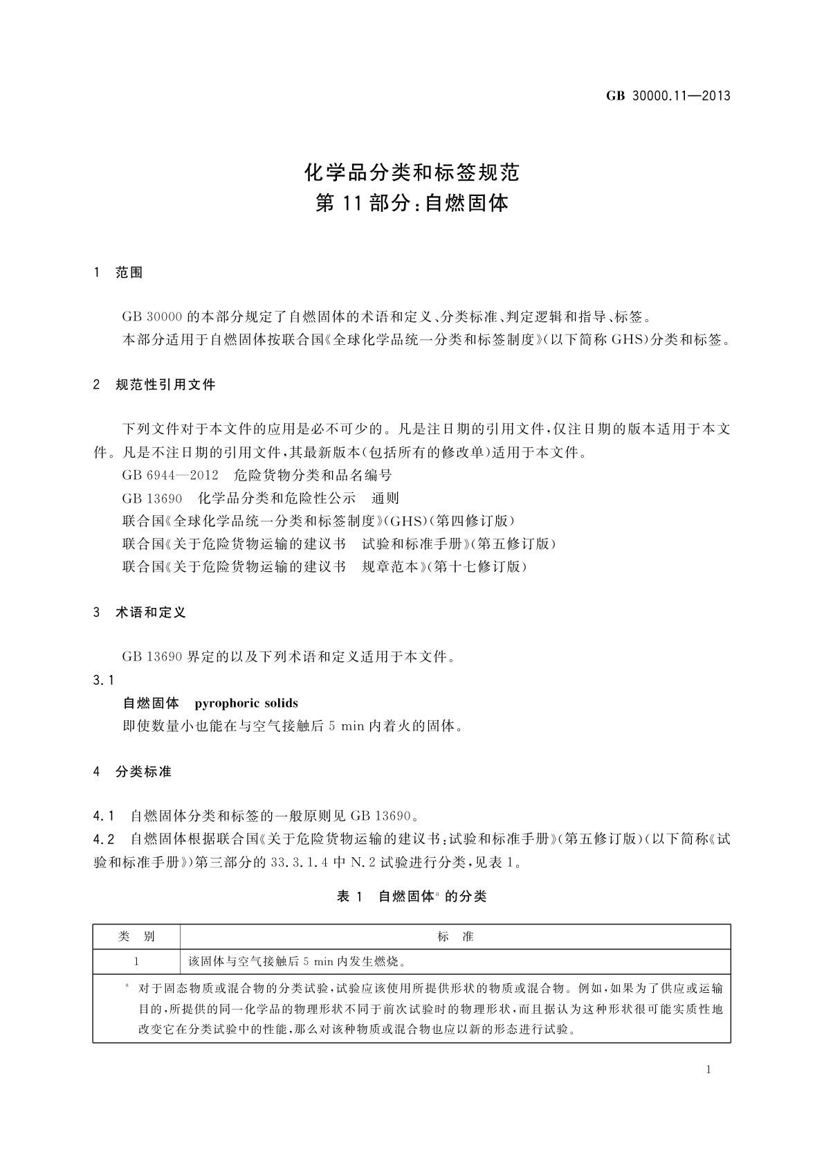 GB 30000.11-2013 化学品分类和标签规范　第11部分：自燃固体