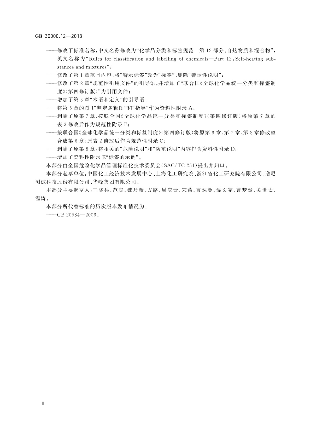 GB 30000.12-2013 化学品分类和标签规范　第12部分：自热物质和混合物