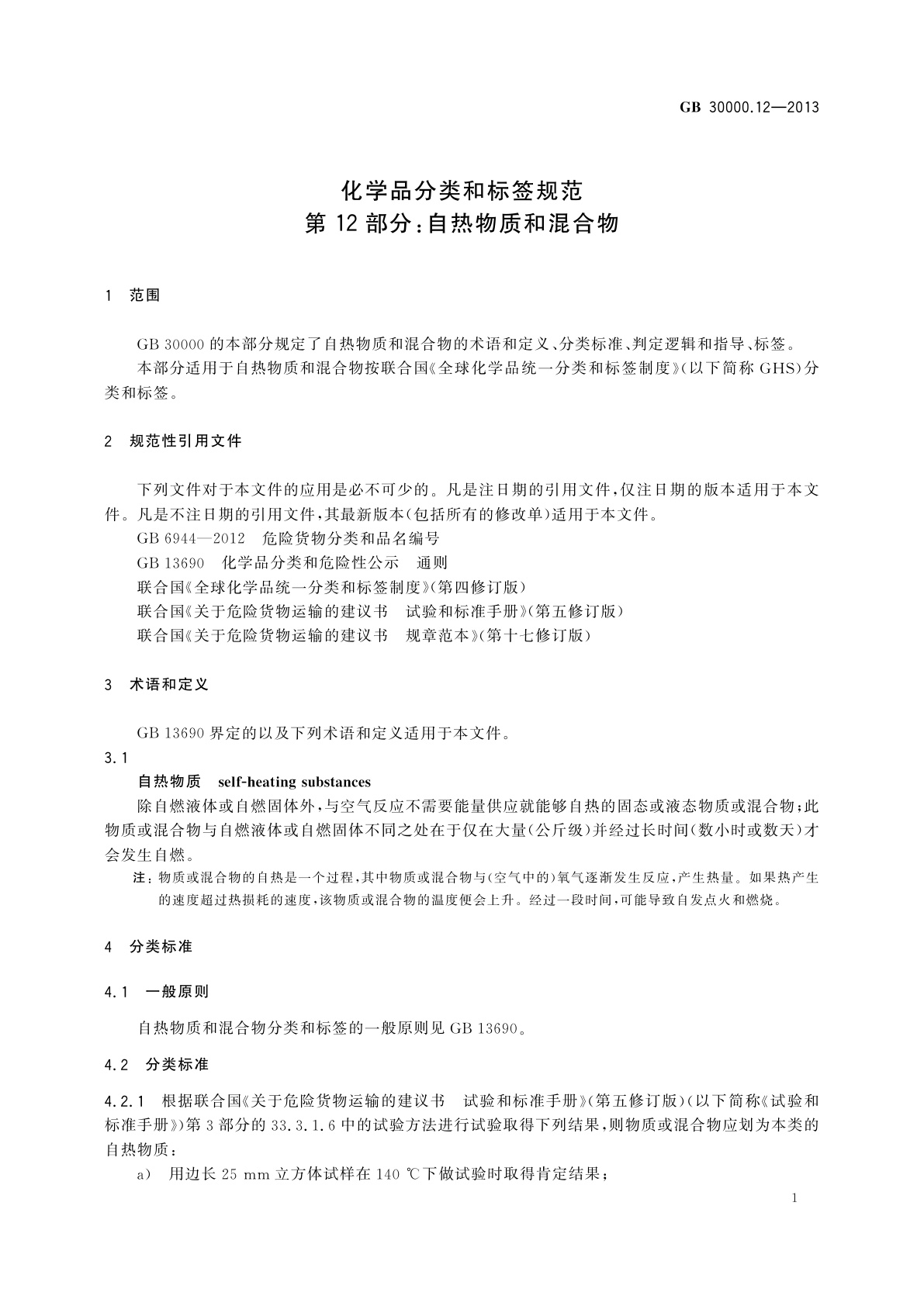 GB 30000.12-2013 化学品分类和标签规范　第12部分：自热物质和混合物