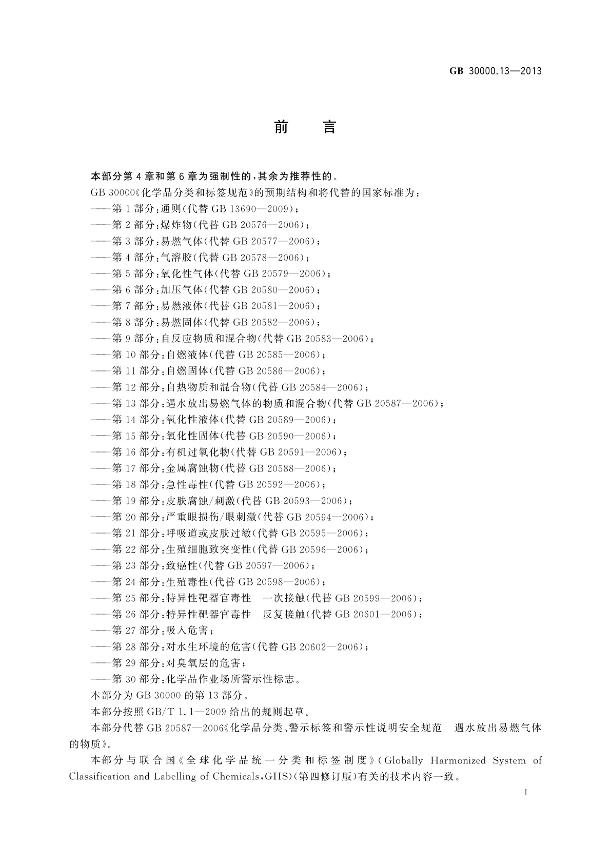 GB 30000.13-2013 化学品分类和标签规范　第13部分：遇水放出易燃气体的物质和混合物