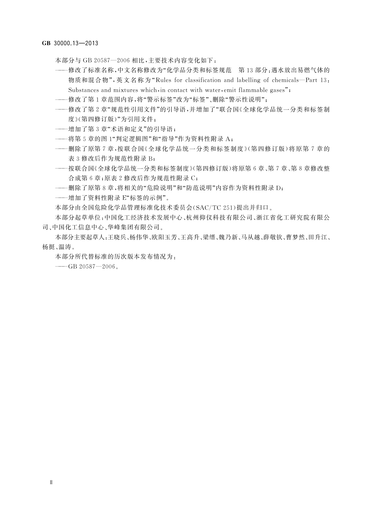 GB 30000.13-2013 化学品分类和标签规范　第13部分：遇水放出易燃气体的物质和混合物