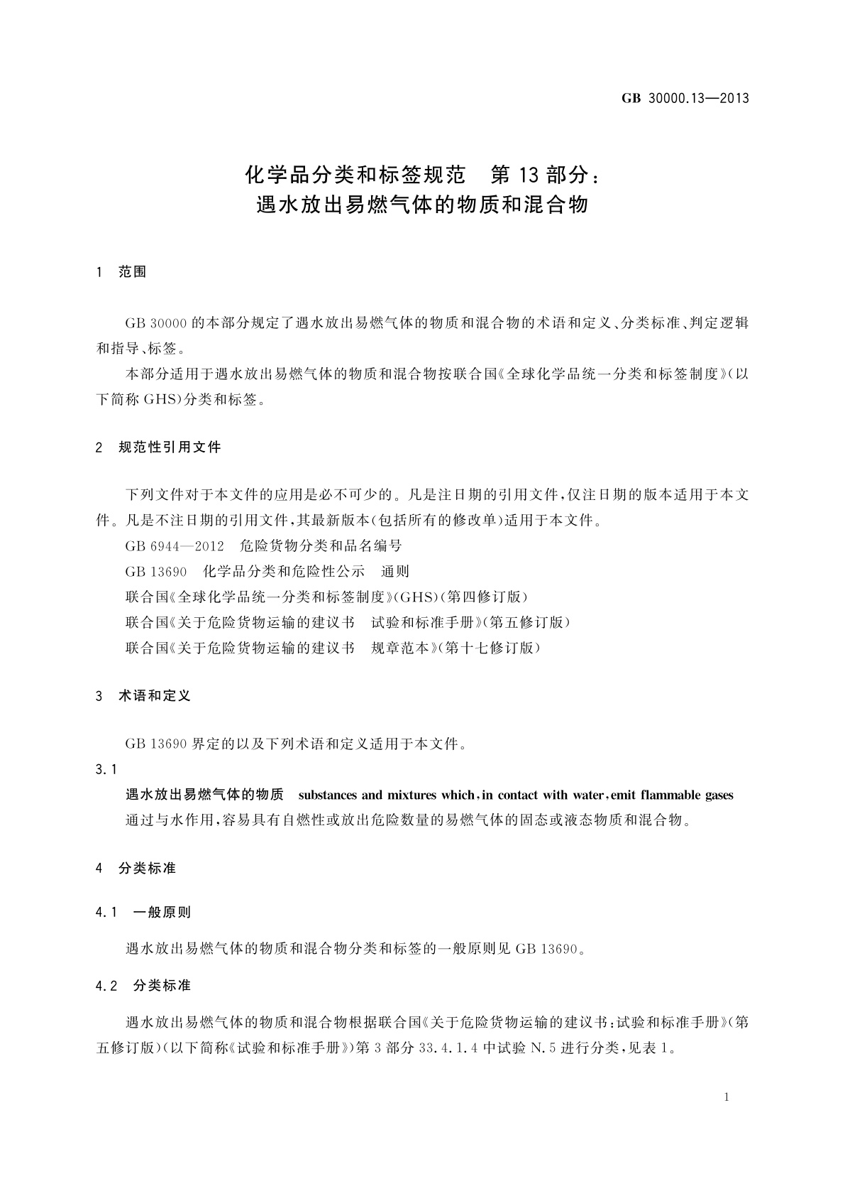 GB 30000.13-2013 化学品分类和标签规范　第13部分：遇水放出易燃气体的物质和混合物