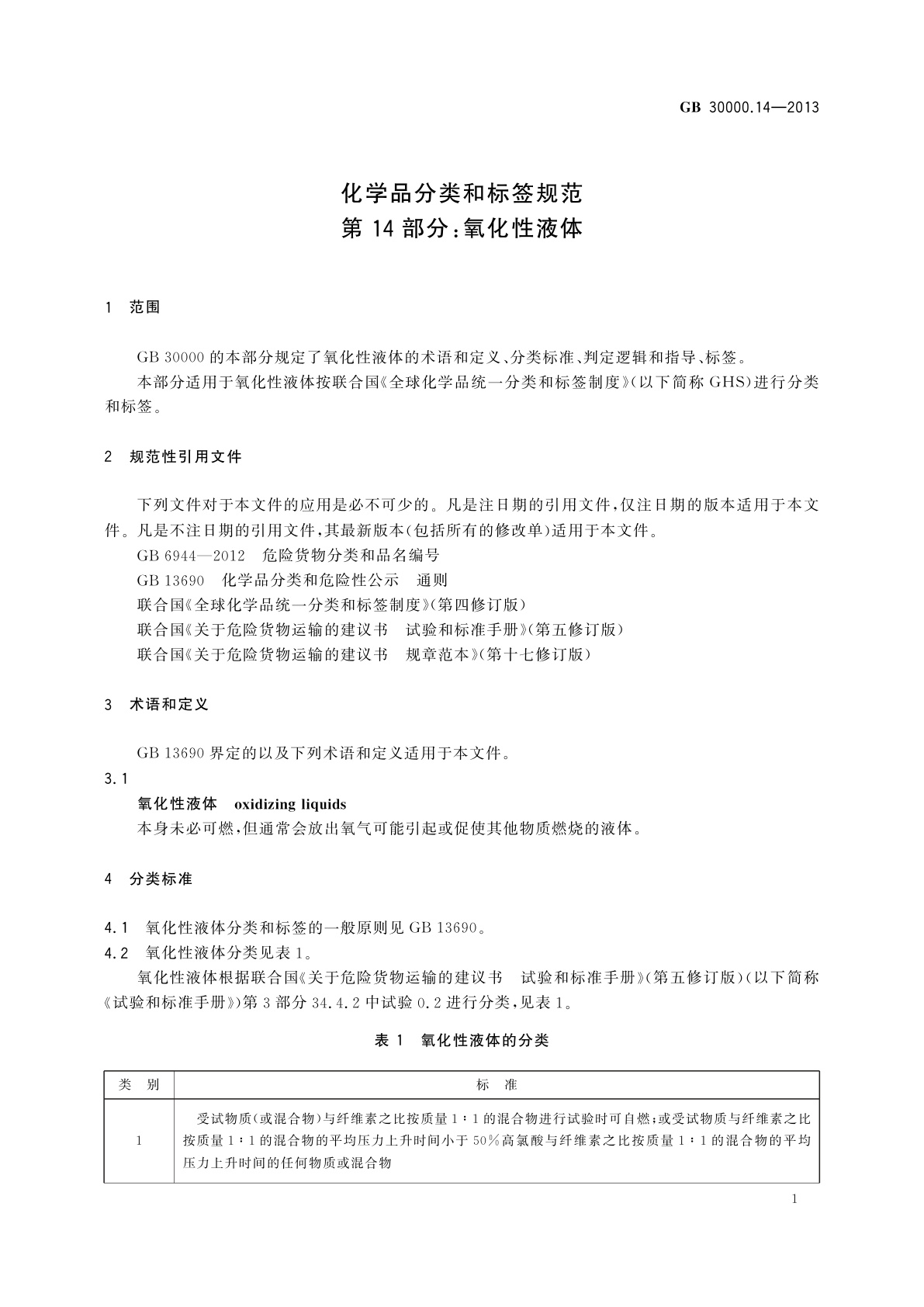 GB 30000.14-2013 化学品分类和标签规范　第14部分：氧化性液体
