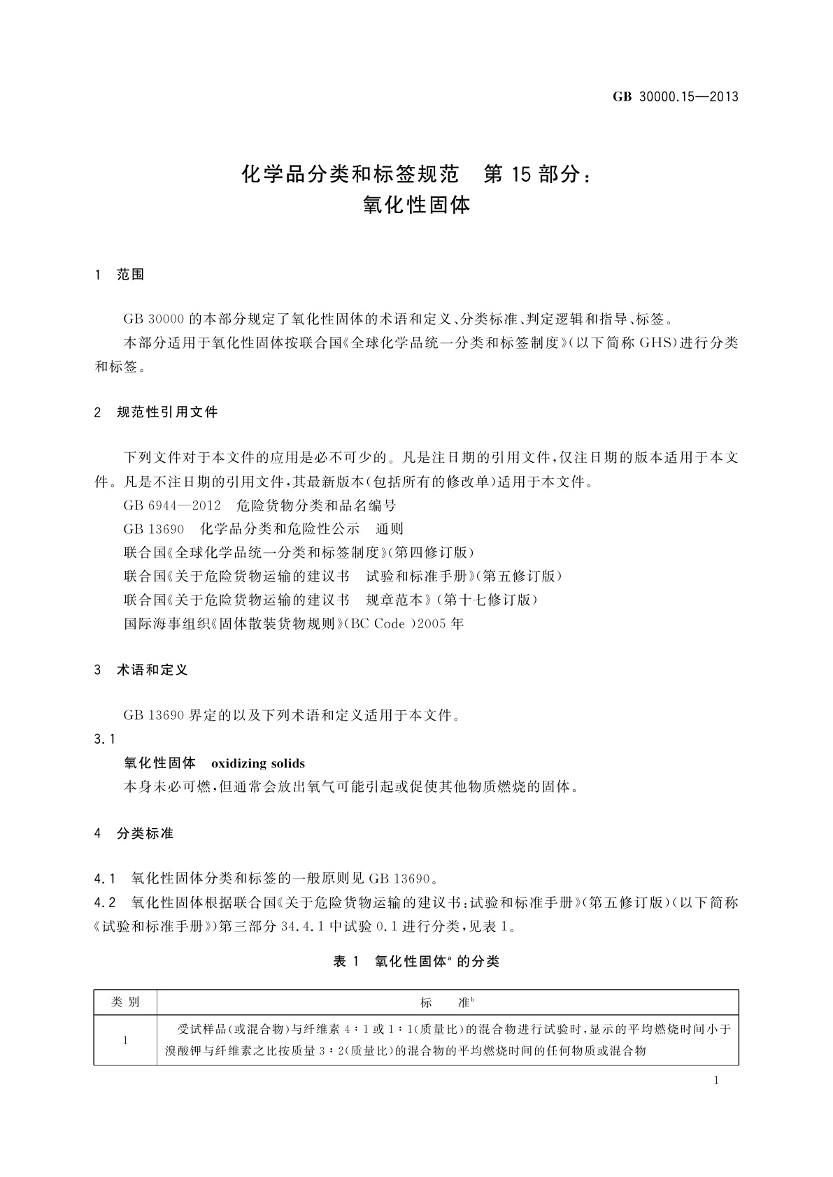 GB 30000.15-2013 化学品分类和标签规范　第15部分：氧化性固体