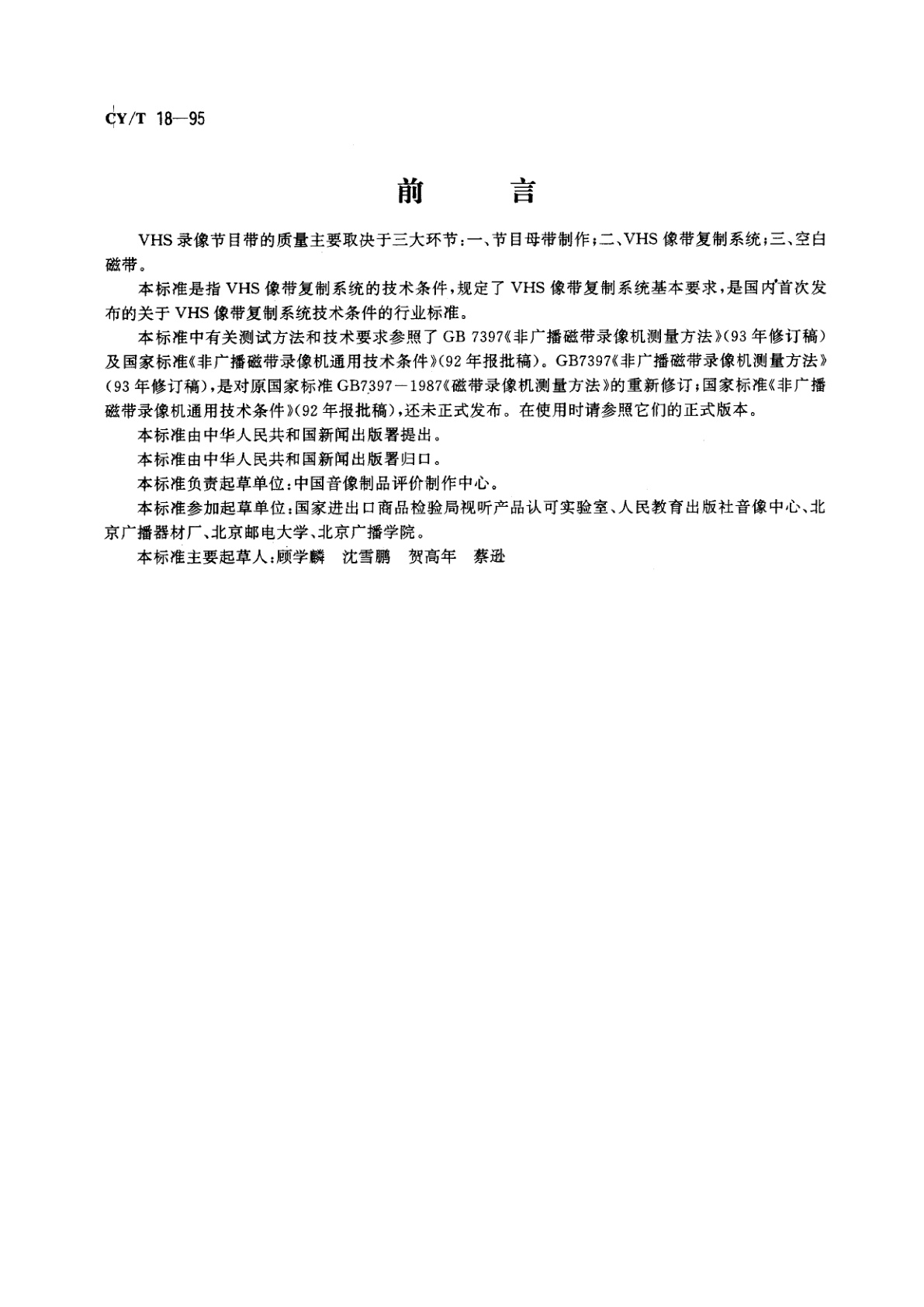 CY/T 18-1995 VHS像带复制系统技术条件