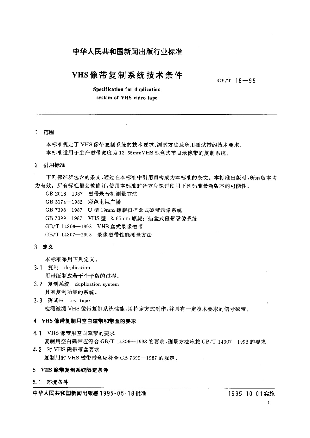 CY/T 18-1995 VHS像带复制系统技术条件