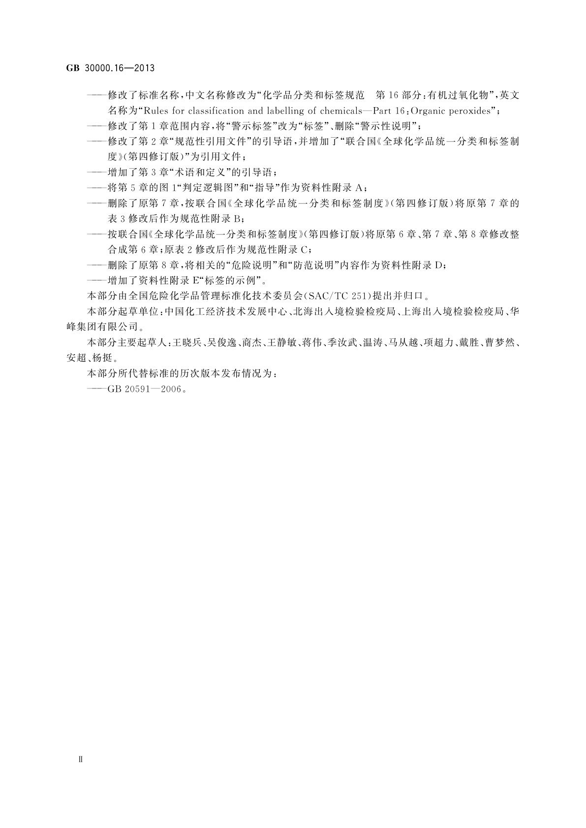 GB 30000.16-2013 化学品分类和标签规范　第16部分：有机过氧化物