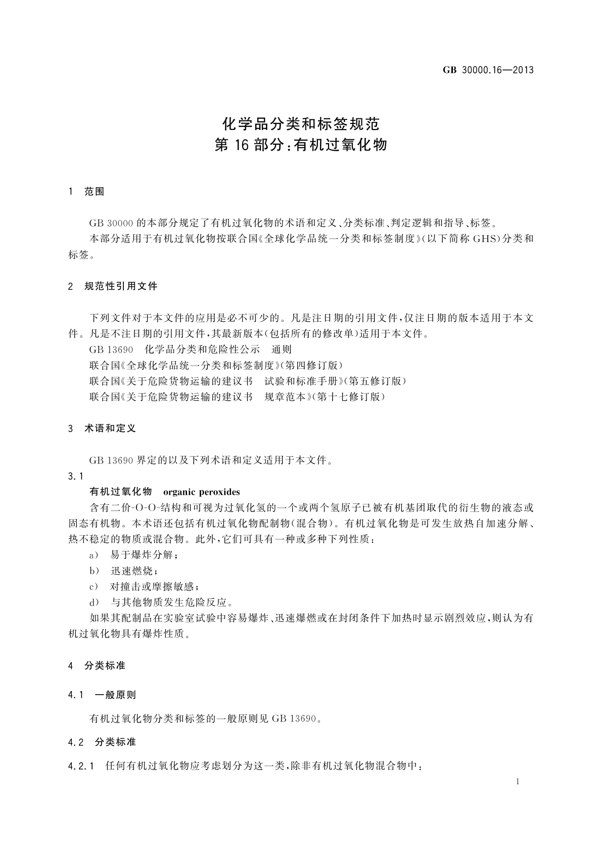 GB 30000.16-2013 化学品分类和标签规范　第16部分：有机过氧化物