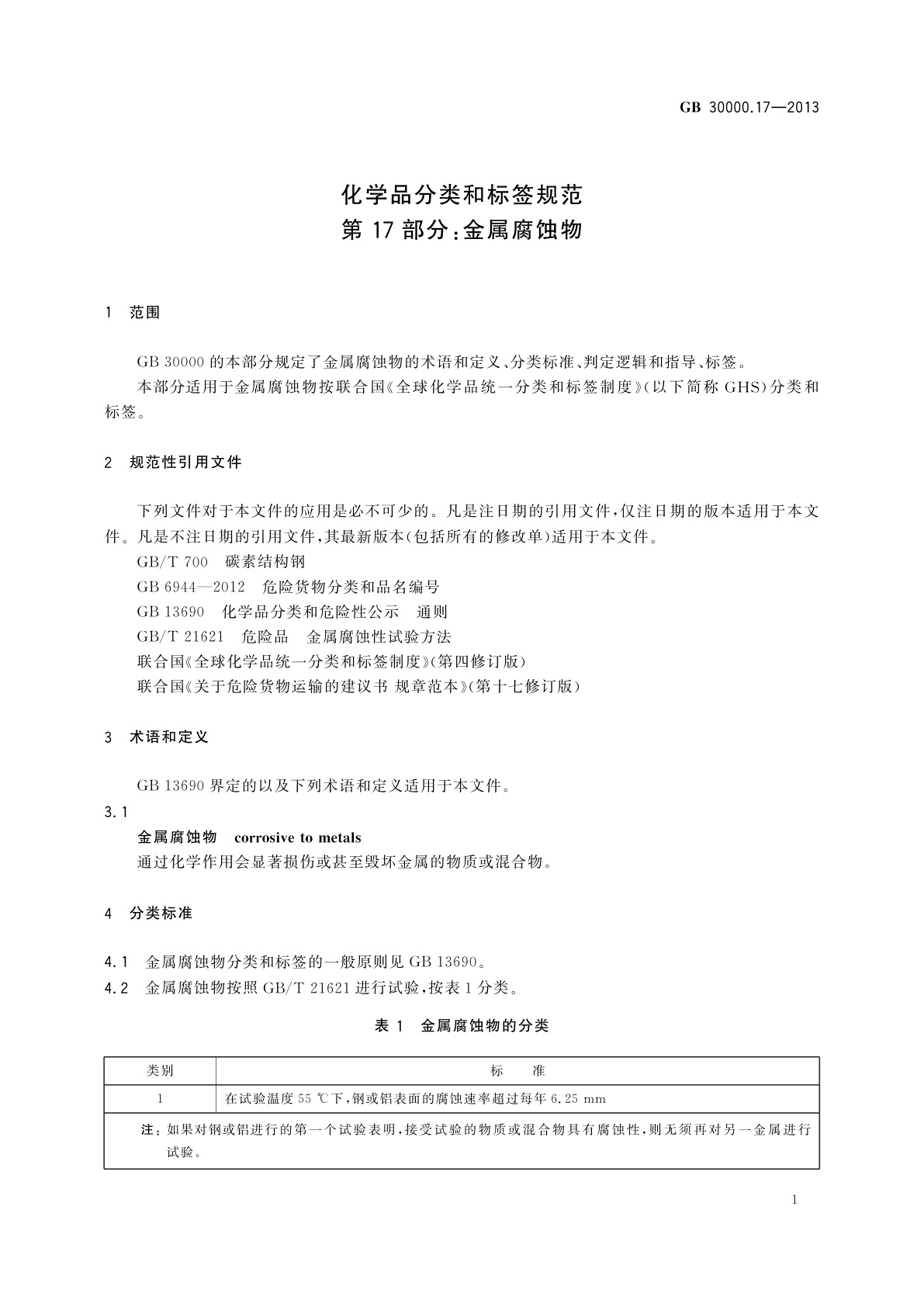 GB 30000.17-2013 化学品分类和标签规范　第17部分：金属腐蚀物