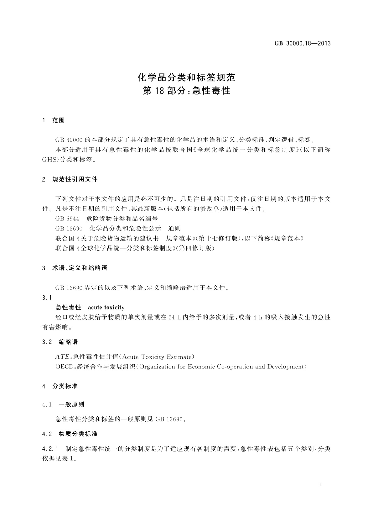 GB 30000.18-2013 化学品分类和标签规范　第18部分：急性毒性