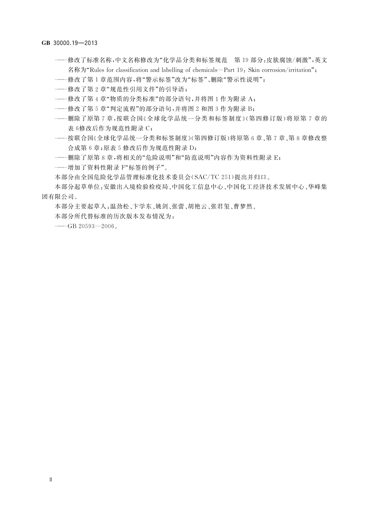 GB 30000.19-2013 化学品分类和标签规范　第19部分：皮肤腐蚀/刺激