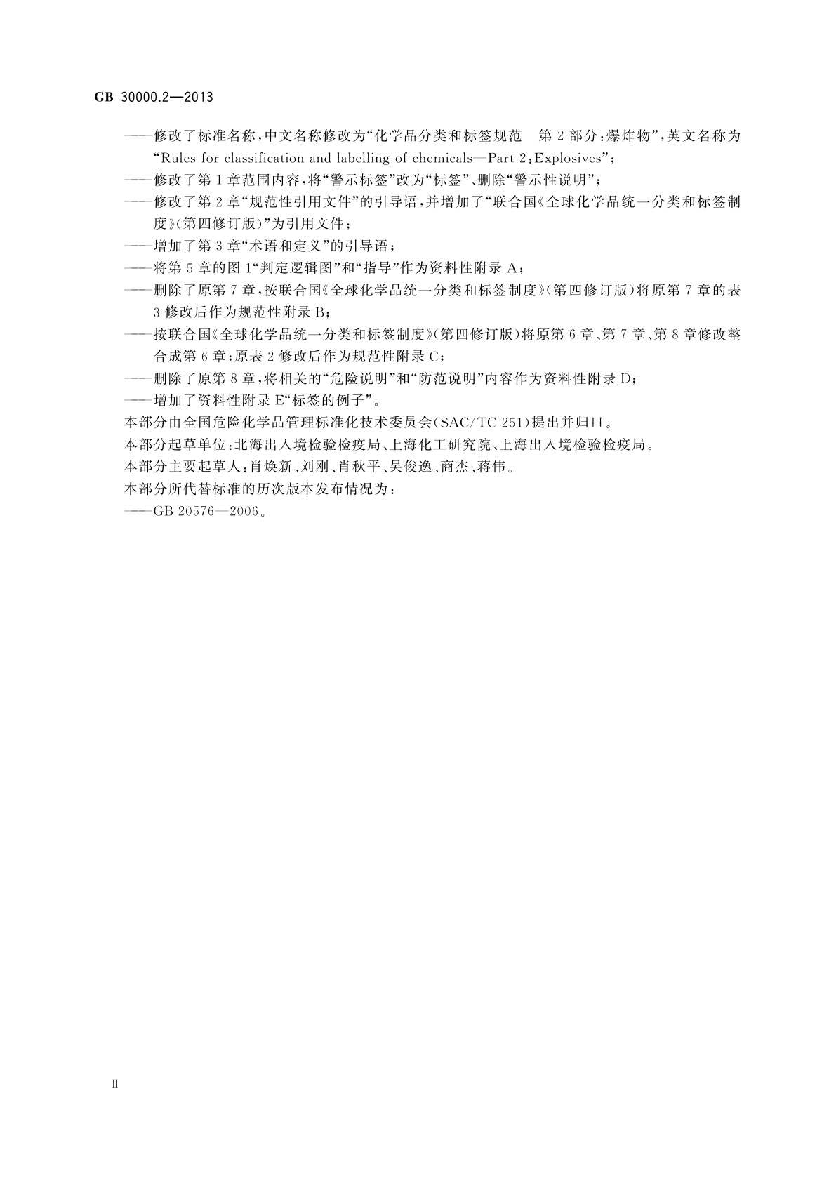 GB 30000.2-2013 化学品分类和标签规范　第2部分：爆炸物