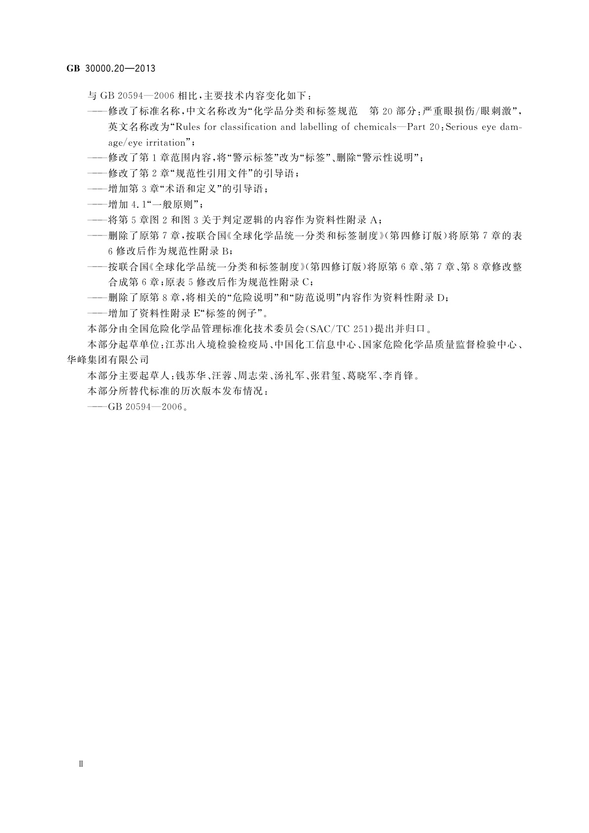 GB 30000.20-2013 化学品分类和标签规范　第20部分：严重眼损伤/眼刺激
