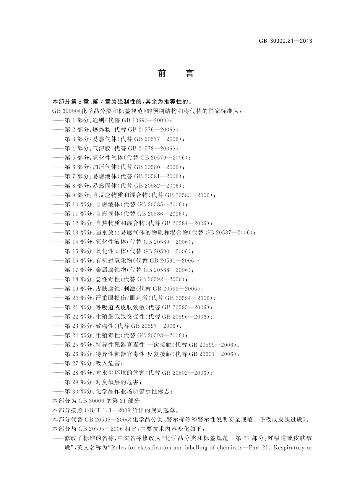 GB 30000.21-2013 化学品分类和标签规范　第21部分：呼吸道或皮肤致敏