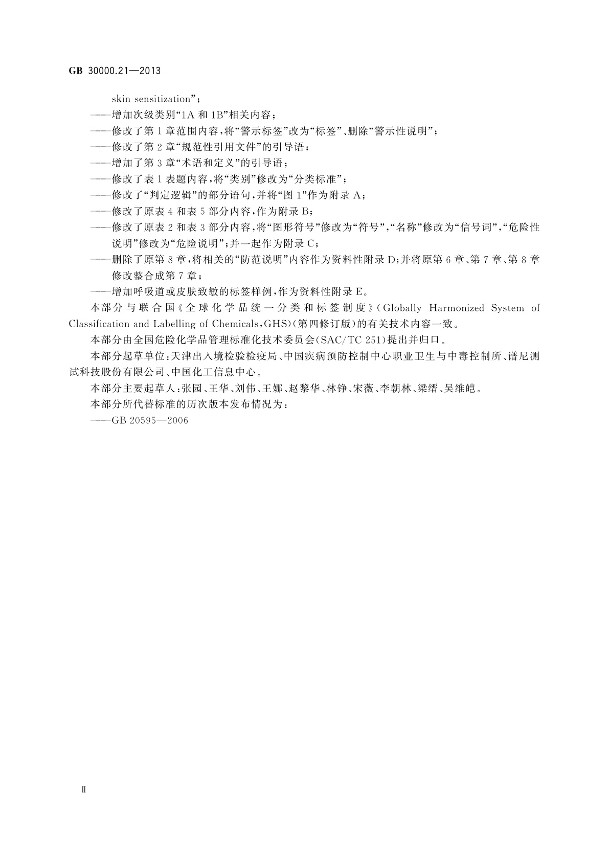 GB 30000.21-2013 化学品分类和标签规范　第21部分：呼吸道或皮肤致敏