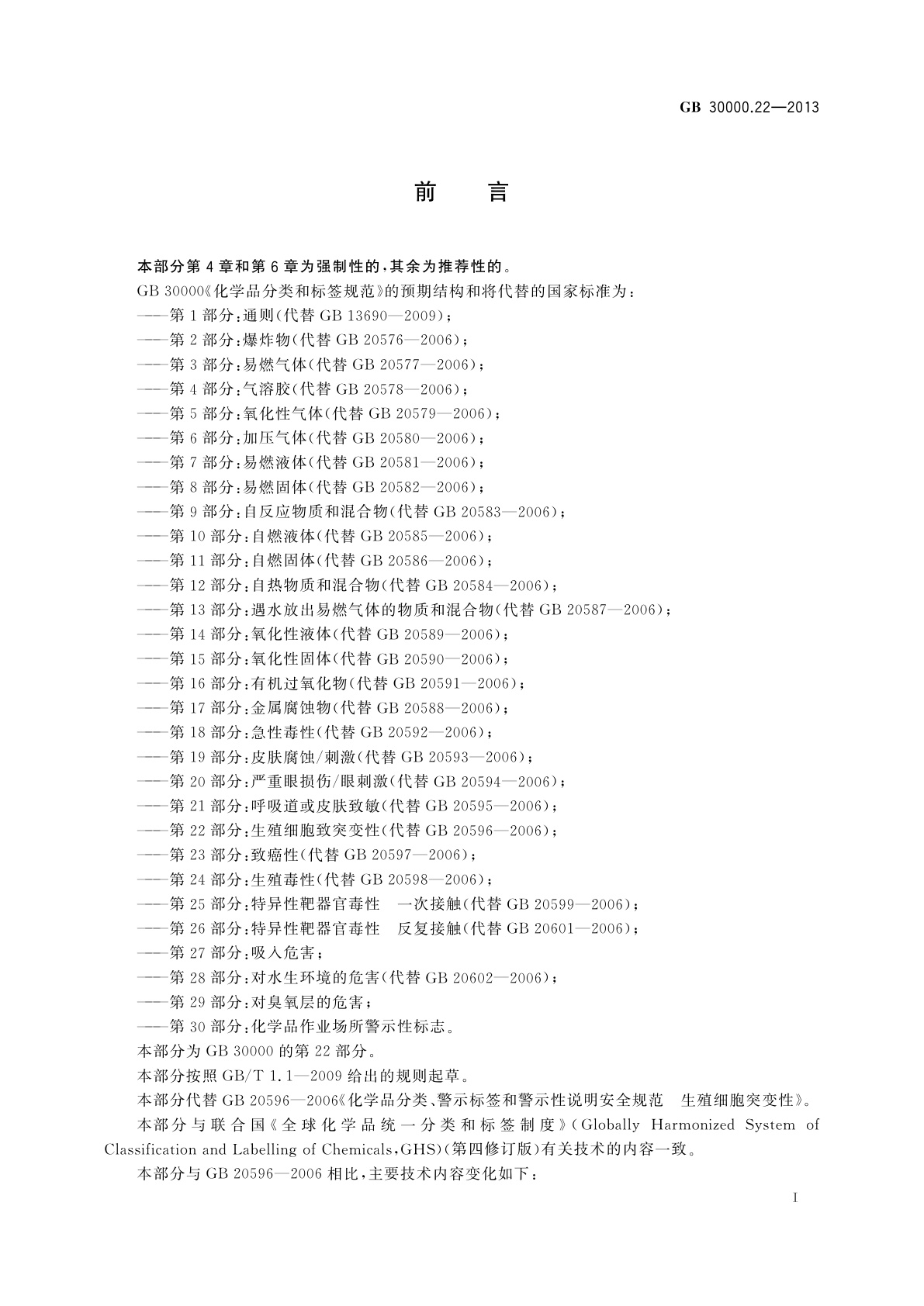 GB 30000.22-2013 化学品分类和标签规范　第22部分：生殖细胞致突变性