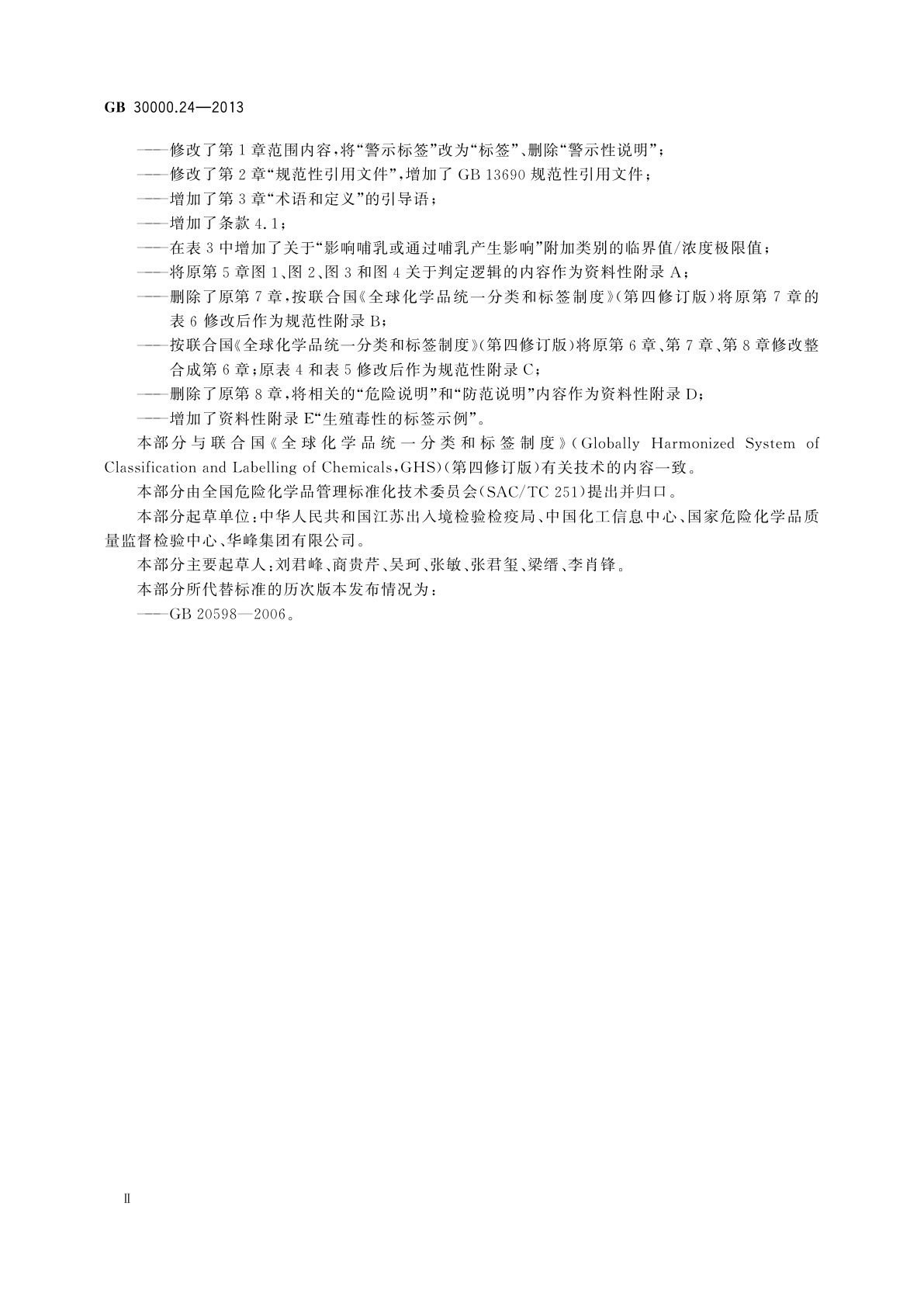 GB 30000.24-2013 化学品分类和标签规范　第24部分：生殖毒性