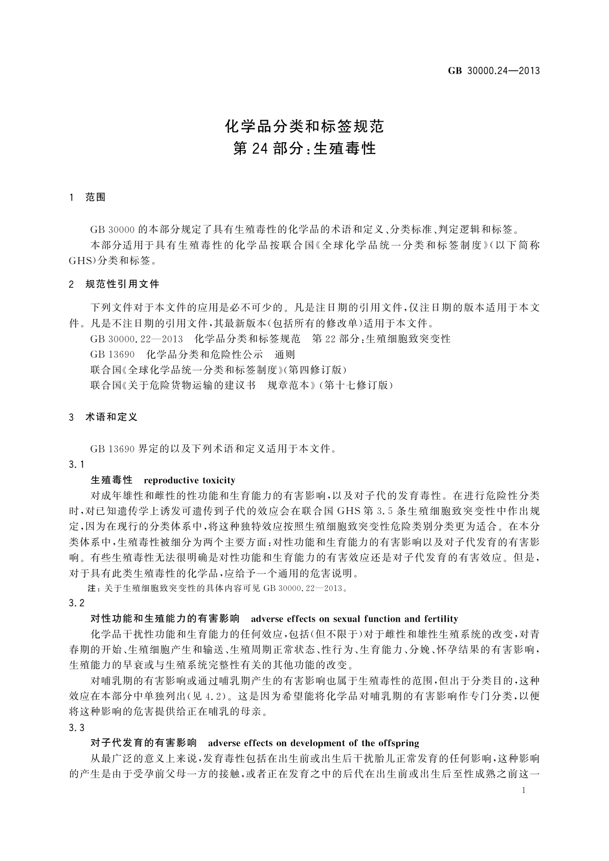 GB 30000.24-2013 化学品分类和标签规范　第24部分：生殖毒性