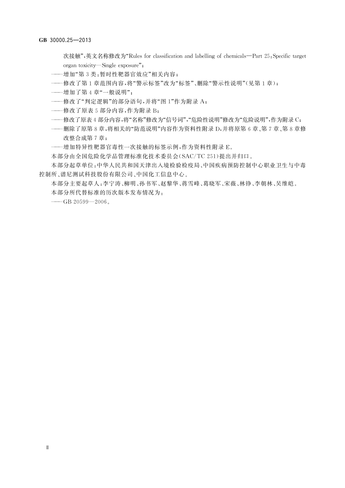 GB 30000.25-2013 化学品分类和标签规范　第25部分：特异性靶器官毒性　一次接触