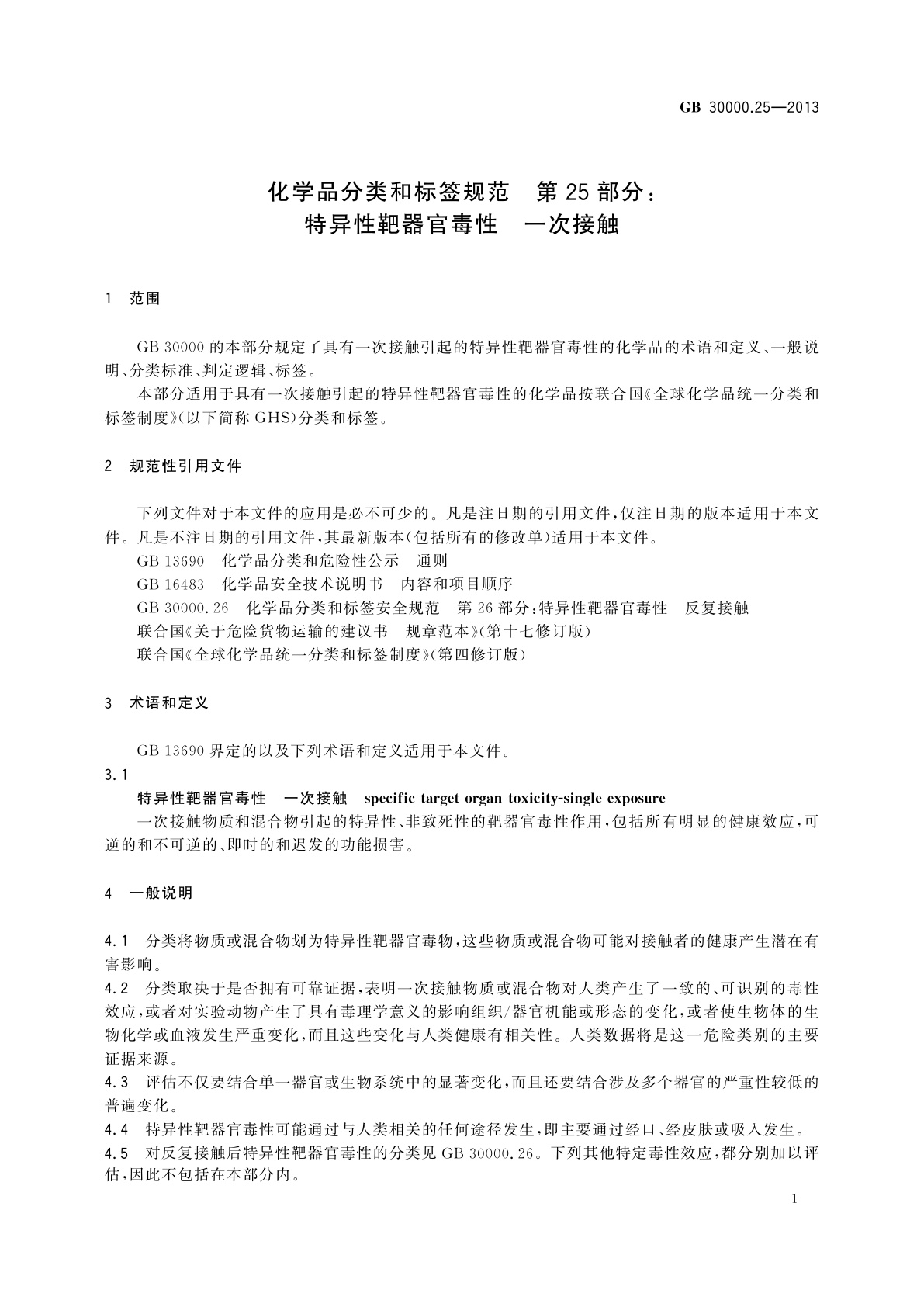GB 30000.25-2013 化学品分类和标签规范　第25部分：特异性靶器官毒性　一次接触