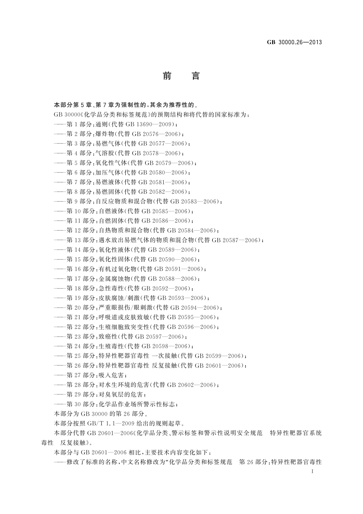 GB 30000.26-2013 化学品分类和标签规范　第26部分：特异性靶器官毒性　反复接触