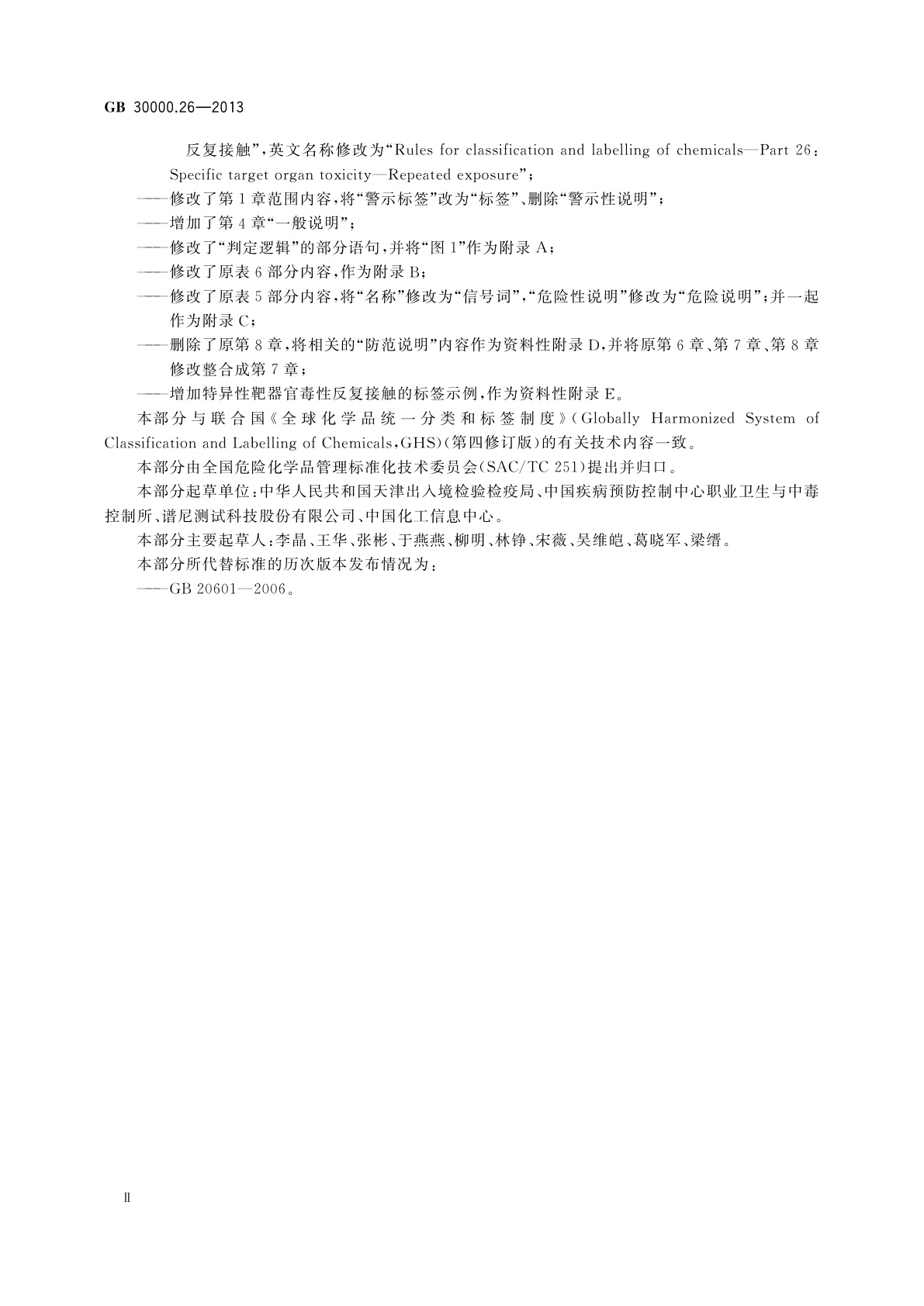 GB 30000.26-2013 化学品分类和标签规范　第26部分：特异性靶器官毒性　反复接触