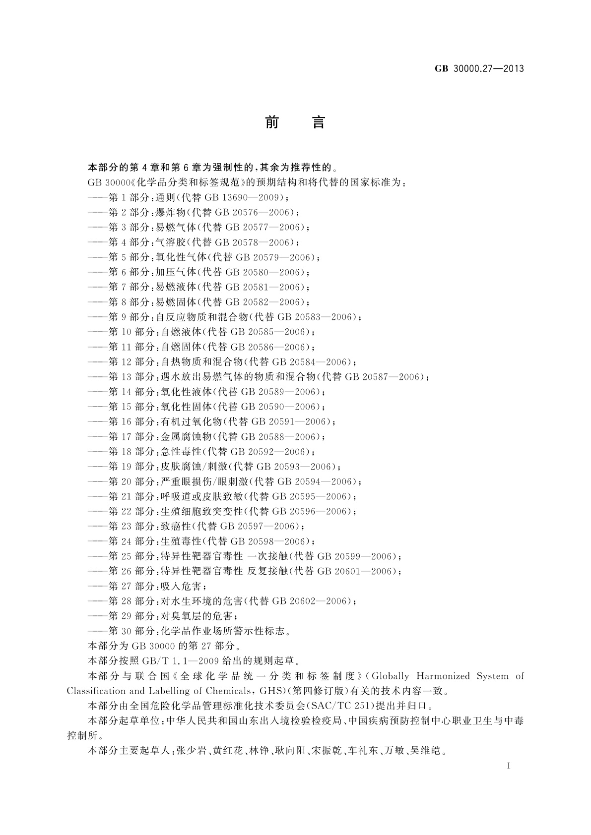 GB 30000.27-2013 化学品分类和标签规范　第27部分：吸入危害