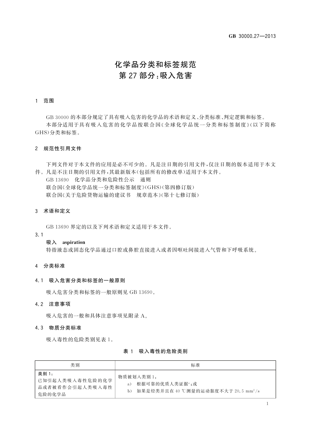 GB 30000.27-2013 化学品分类和标签规范　第27部分：吸入危害