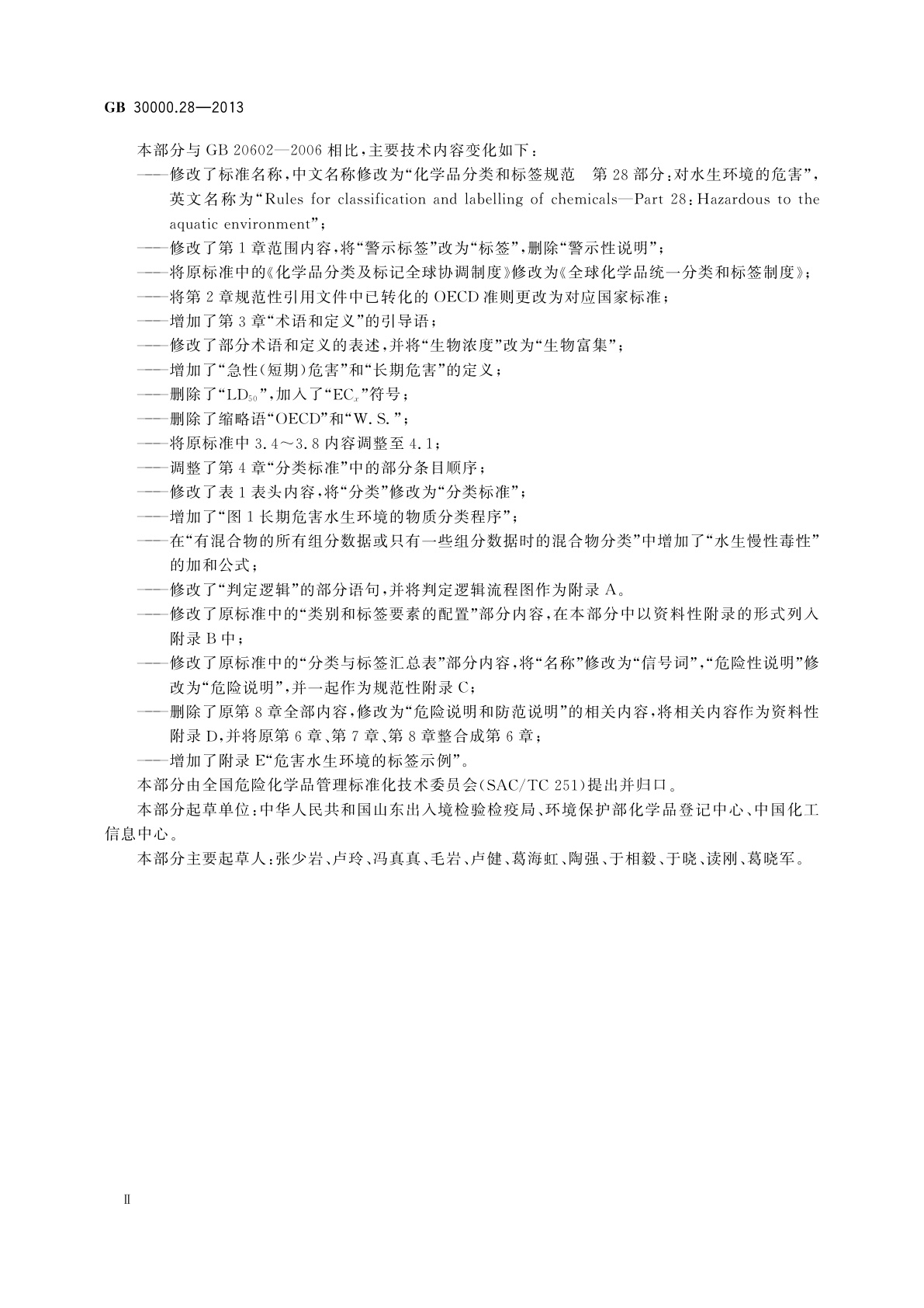 GB 30000.28-2013 化学品分类和标签规范　第28部分：对水生环境的危害