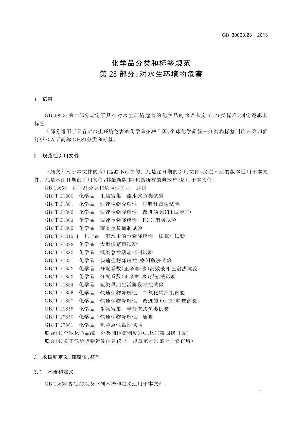 GB 30000.28-2013 化学品分类和标签规范　第28部分：对水生环境的危害