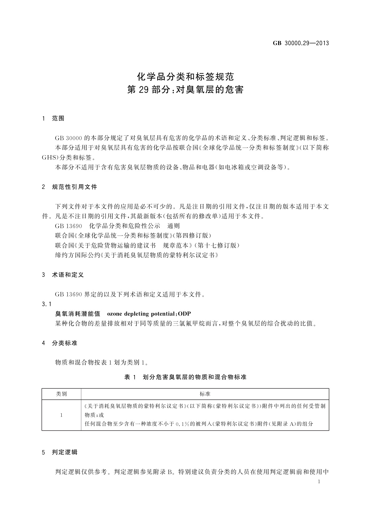 GB 30000.29-2013 化学品分类和标签规范　第29部分：对臭氧层的危害