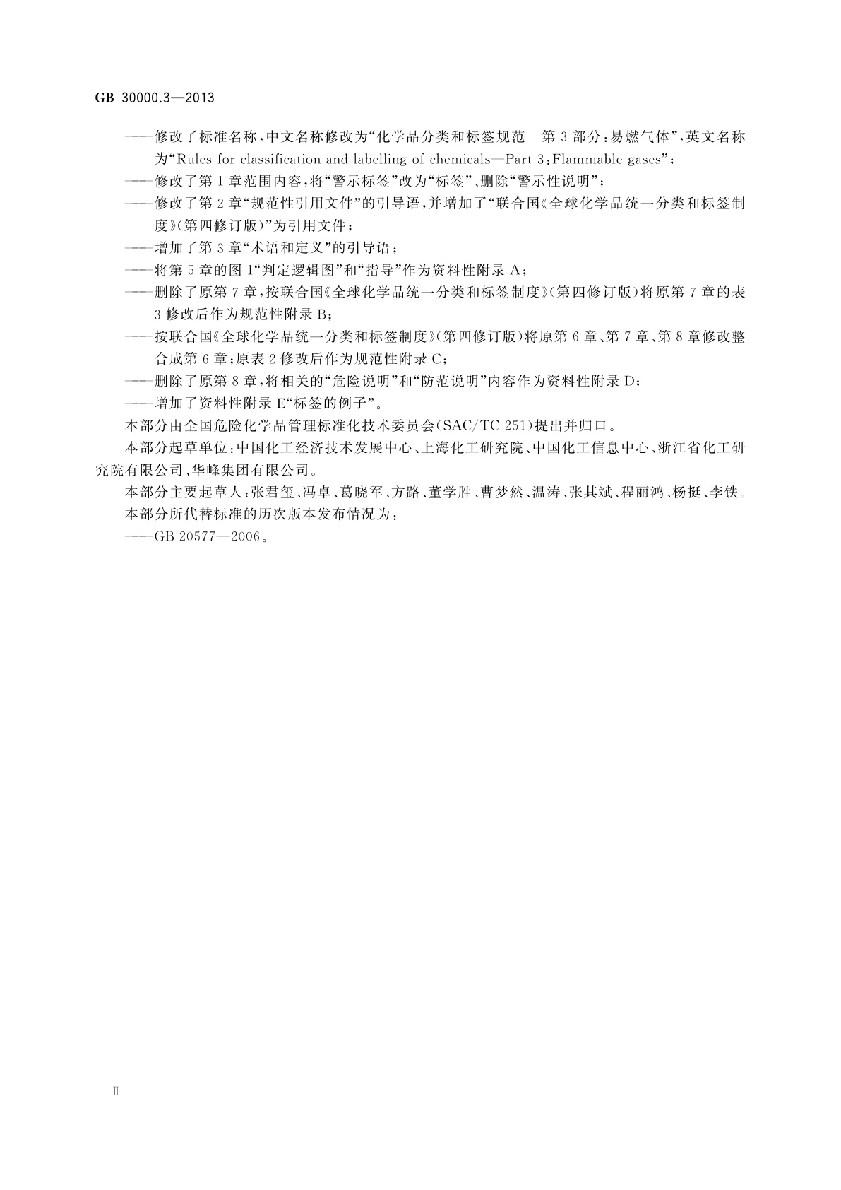 GB 30000.3-2013 化学品分类和标签规范　第3部分：易燃气体