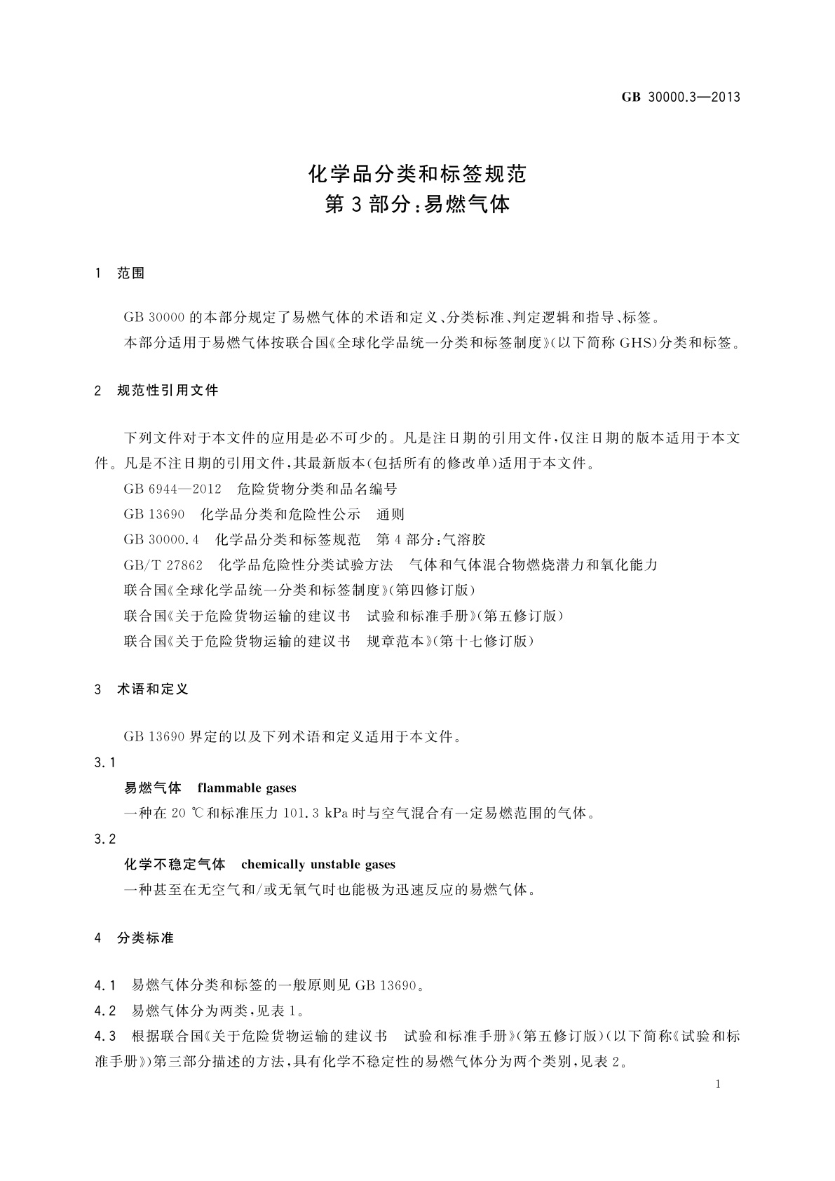 GB 30000.3-2013 化学品分类和标签规范　第3部分：易燃气体