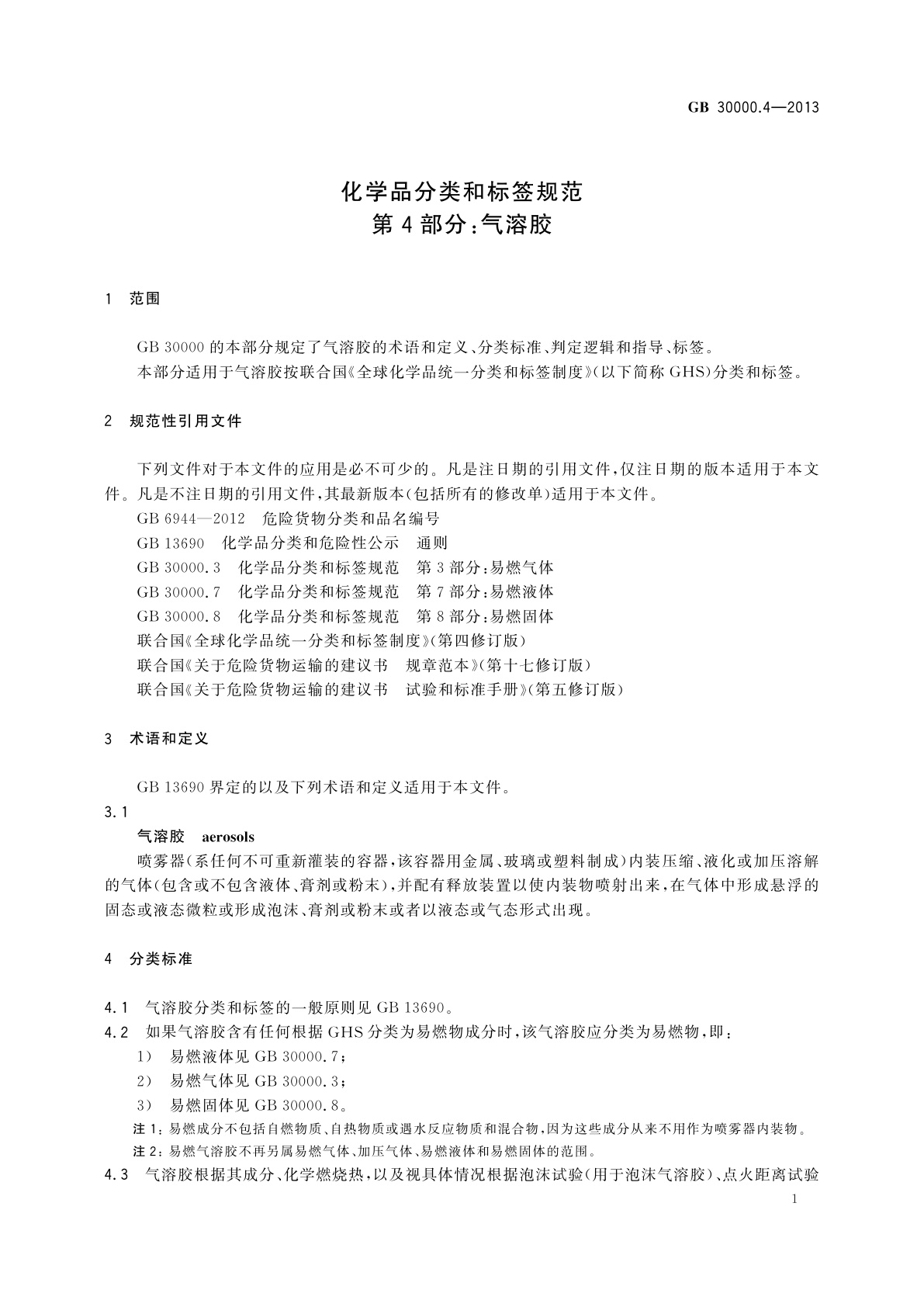 GB 30000.4-2013 化学品分类和标签规范　第4部分：气溶胶
