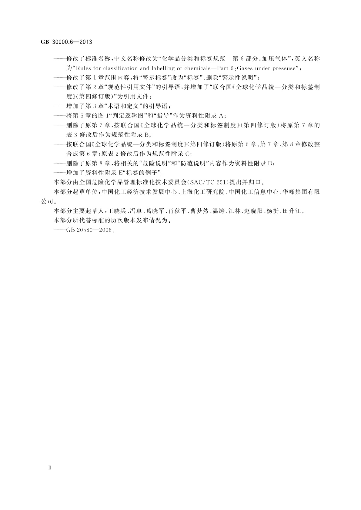 GB 30000.6-2013 化学品分类和标签规范　第6部分：加压气体