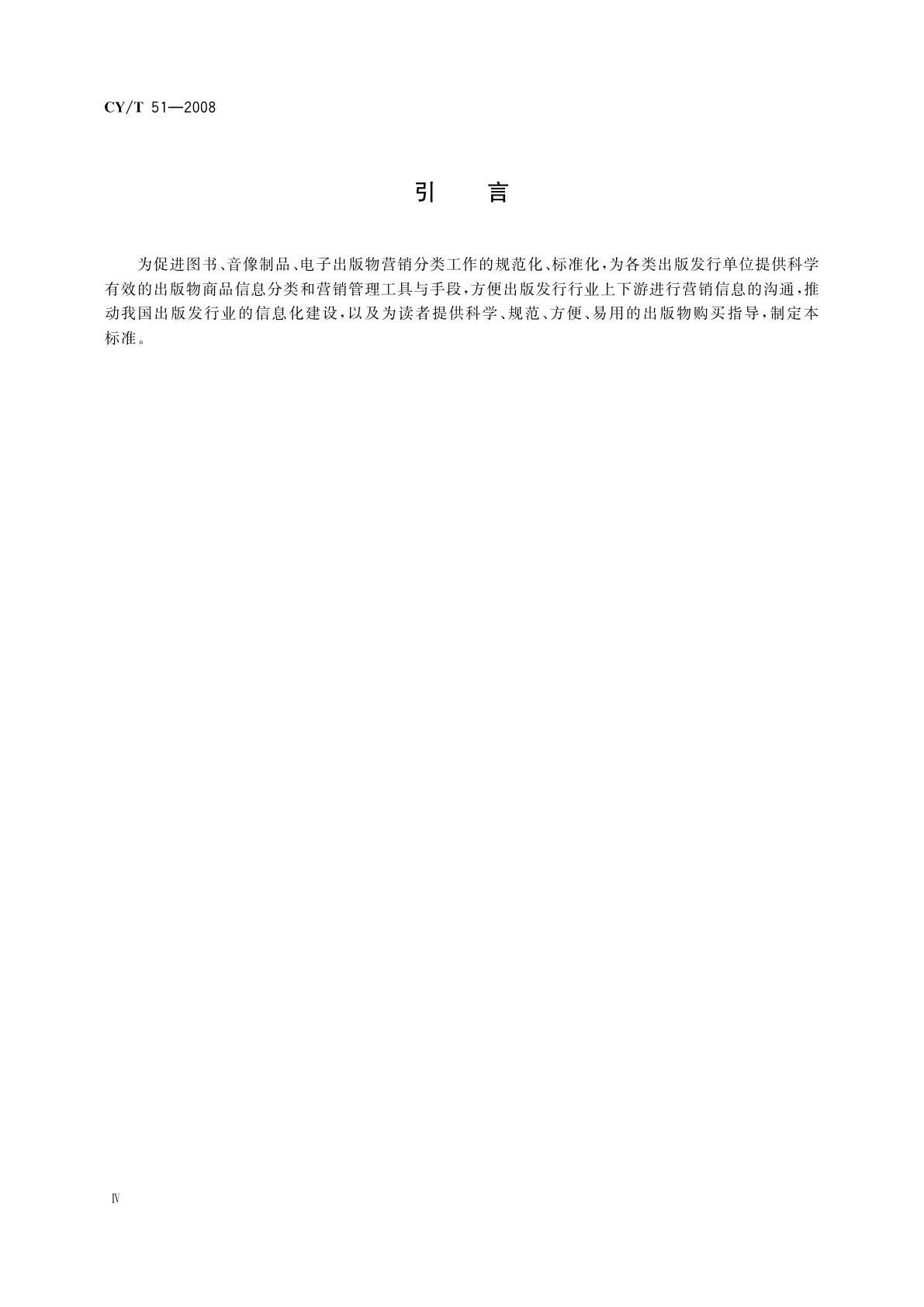 CY/T 51-2008 图书、音像制品、电子出版物营销分类法