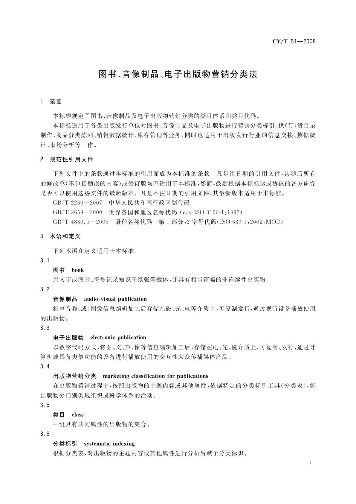 CY/T 51-2008 图书、音像制品、电子出版物营销分类法