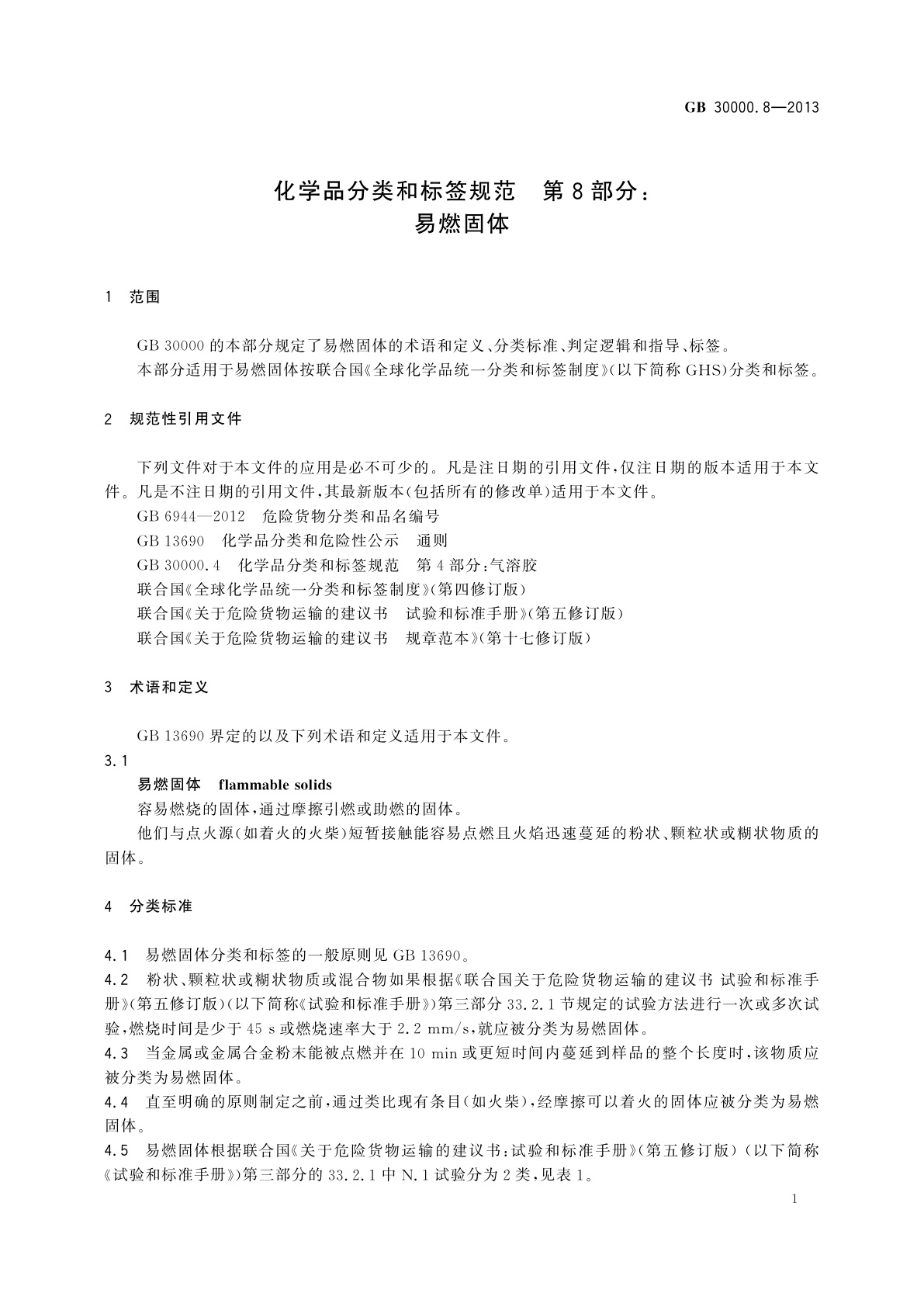 GB 30000.8-2013 化学品分类和标签规范　第8部分：易燃固体