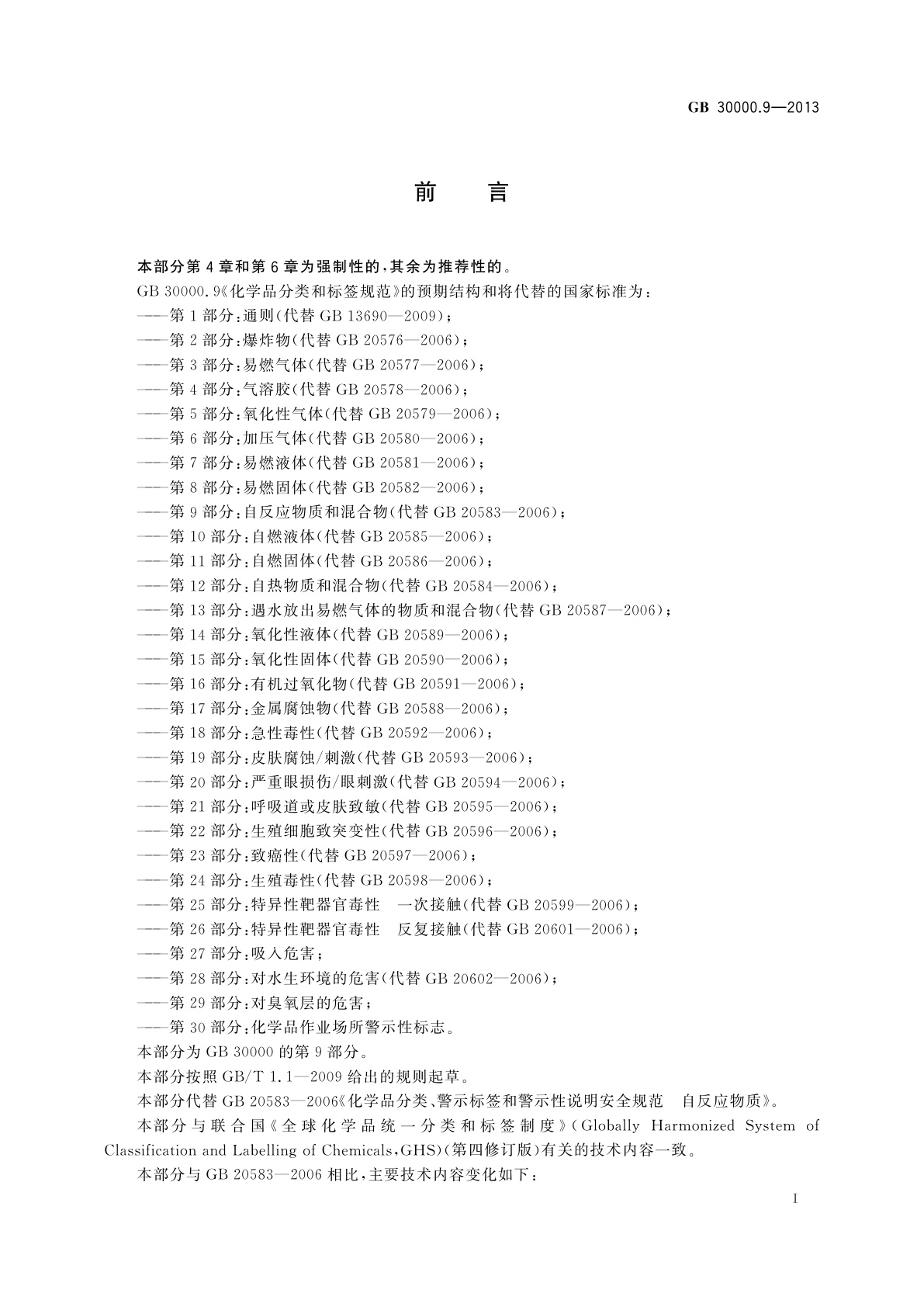 GB 30000.9-2013 化学品分类和标签规范　第9部分：自反应物质和混合物