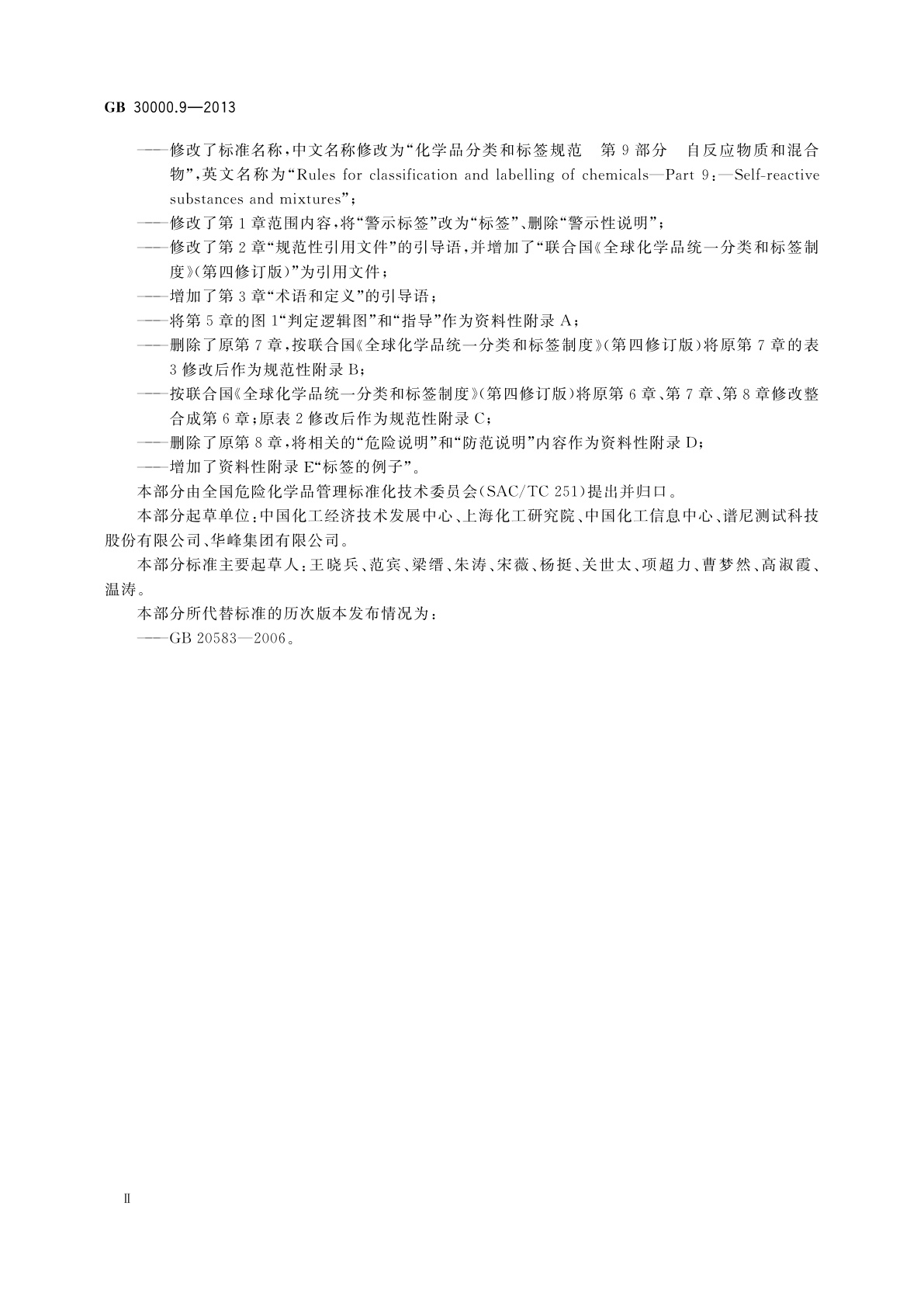 GB 30000.9-2013 化学品分类和标签规范　第9部分：自反应物质和混合物