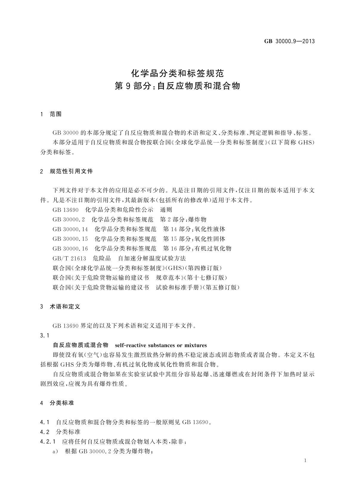 GB 30000.9-2013 化学品分类和标签规范　第9部分：自反应物质和混合物