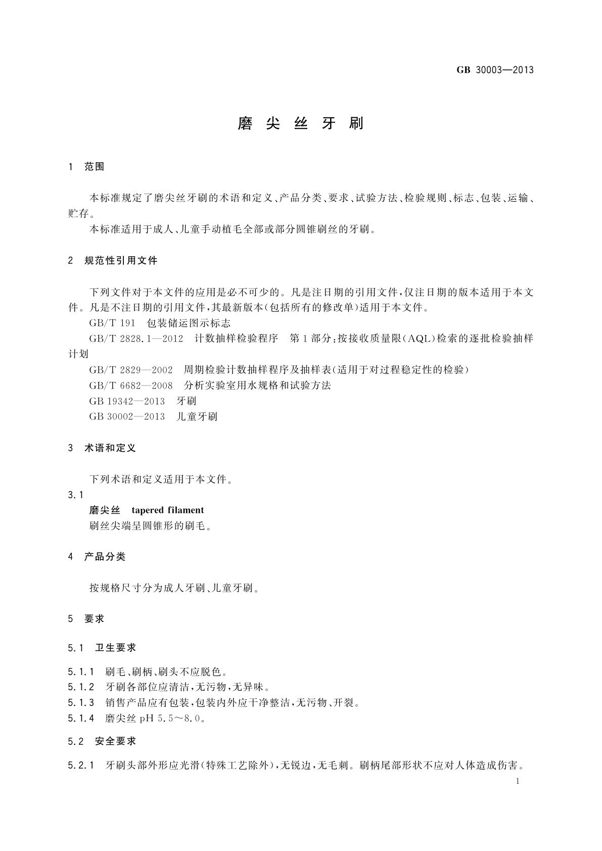 GB 30003-2013 磨尖丝牙刷