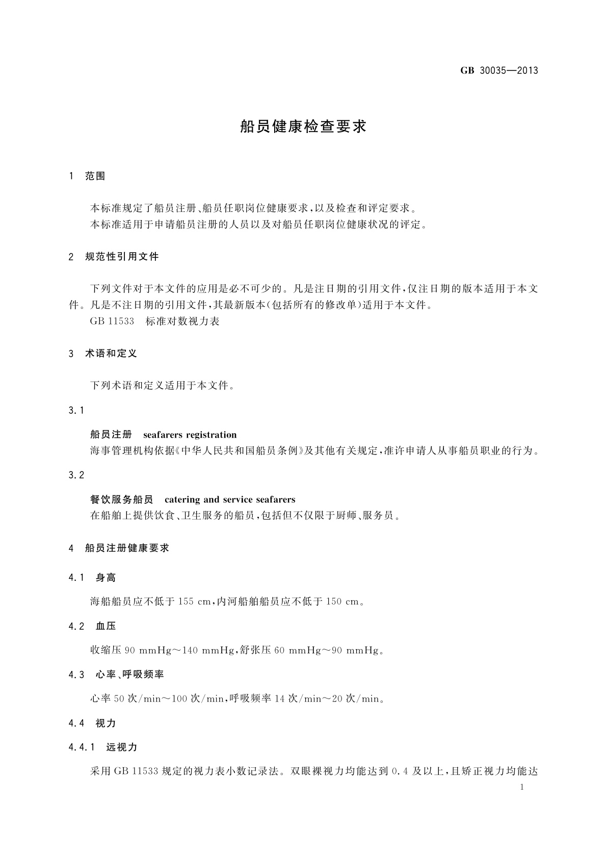 GB 30035-2013 船员健康检查要求
